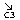 сз